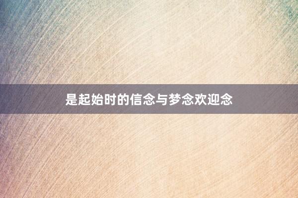 是起始时的信念与梦念欢迎念